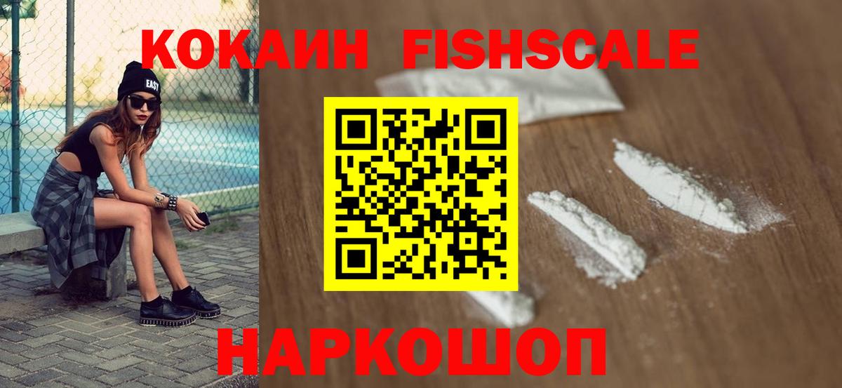 Cocaine FishScale Одинцово