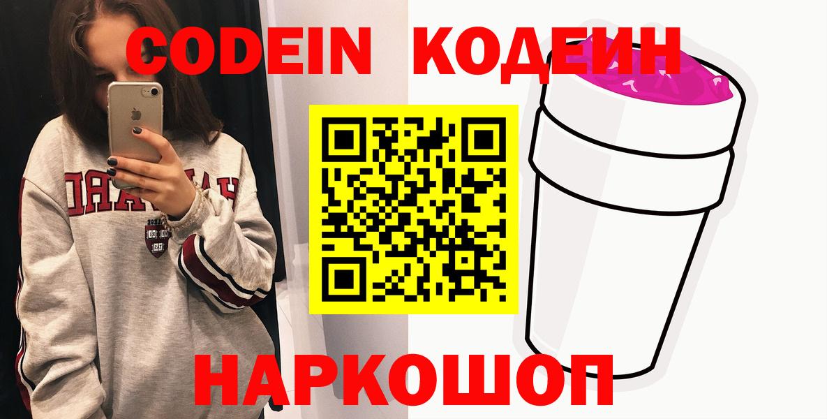 Codein Purple Drank  Вход с VPN  Одинцово 